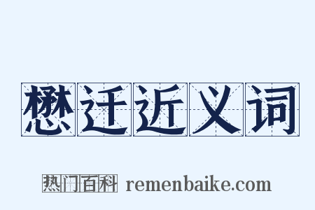 懋迁近义词是什么意思的图片